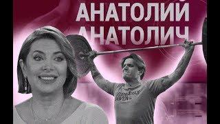 Анатолий Анатолич | Vласть vs Vлащенко