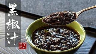 黑胡椒汁｜黑胡椒酱｜万用黑椒汁的正宗做法，试过之后再也看不上买来的了！Black Pepper Sauce