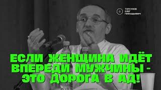 Если женщина идёт впереди мужчины - это дорога в ад! Торсунов лекции