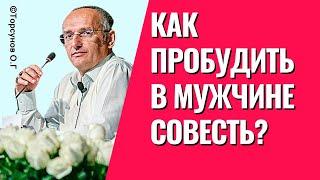 Как разбудить в мужчине совесть? Муж замкнулся, - что делать? Торсунов лекции.