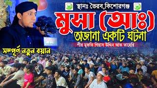 মুসা (আঃ) এর অজানা একটি ঘটনা || Mufti Gias Uddin Taheri || মুফতি গিয়াস উদ্দিন তাহেরি