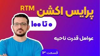 آموزش پرایس اکشن rtm | جلسه 13: عوامل قدرت ناحیه عرضه و تقاضا