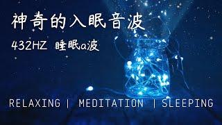 睡眠a波 神奇的入眠音波(大腦放鬆音樂) 進入深層睡眠必備 緩解疲勞 放鬆緊繃的肌肉和神經 睡眠BGM