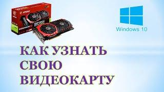 Как посмотреть видеокарту на windows 10.Как узнать свою видеокарту #видеокарта