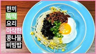 Cooking one meal at a time, making bean sprouts bibimbap with crunchy texture