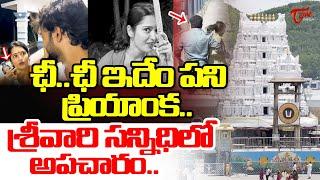 ఛీ..ఛీ ఇదేం పని ప్రియాంక..? | Bigg Boss Priyanka Jain Prank Video In Tirumala | TeluguOne Cinema