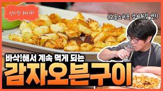 [성시경 레시피] 감자오븐구이 Sung Si Kyung Recipe - Oven Roasted Potatoes