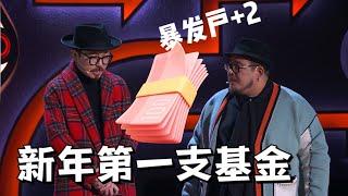 新年第一只基金！买到就是赚到，肉食动物一夜爆发|脱口秀大会5 ROCK&ROAST5