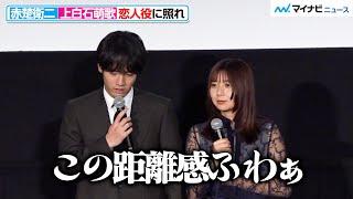 赤楚衛二＆上白石萌歌、恋人役で共演に照れ「最初照れ臭かった」映画『366日』最速試写会舞台挨拶