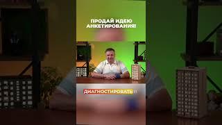 Продай идею анкетирования! #vysotskyestate #инвестиции #недвижимость #сергейсмирнов