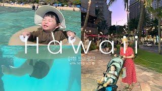 (Eng) Hawaii Travel Vlog | Traveling with14 Months Baby | Traveling to Drink Beer Than Water 