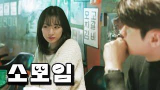 [소모임] EP.07 여자를 긴장하게 하는 남자