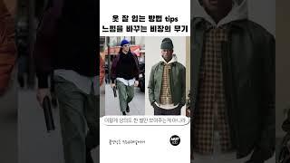 [패션꿀팁] 이것만 달라져도 느낌이 달라집니다 #남자패션 #남자코디
