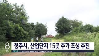 청주시, 산업단지 15곳 추가 조성 추진