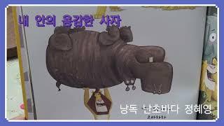 내 안의 용감한 사자 #난초바다 정혜영 #fragrant life #향기로운세상 #그림책낭독