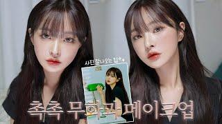 분위기 있는 촉촉 가을 무화과 메이크업 궁그미와 데이트한 날 GRWM + 사진 잘 나오는 약간의 팁..!