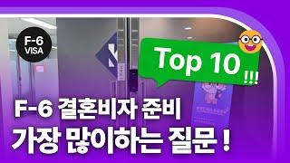 한국 F6 국제결혼비자, 고객들이 가장 많이 묻는 질문 TOP 10