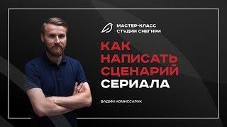 Как написать  сценарий сериала - Вебинар