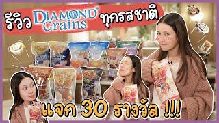 Diamond Grains Lovers รีวิวกราโนล่าทุกรสชาติ แจกของ 30 รางวัล!! | Diamond Grains EP.56