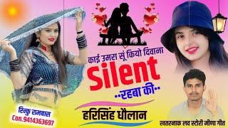 Harisingh Dholan Meena Geet || काई उमरा सूं कियो दिवाना साइलेंट रहबा की \\ New Meena Song 2023