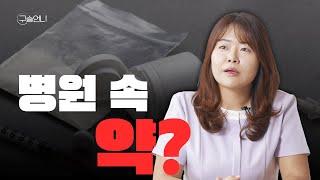 의료인들의 조직적인 약 관리법