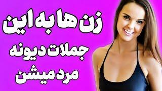 چیزهایی که نباید به زنی که دوسش دارید بگید | مخ زنی تضمینی و ساده