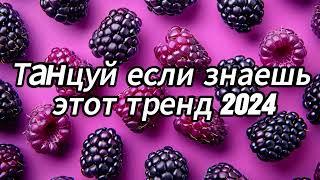 Танцуй если знаешь этот тренд 2024 года 