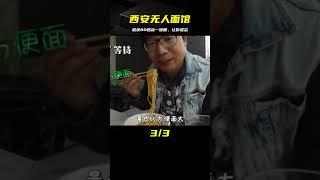 西安無人面館，速度驚人！80秒出一碗面，肉醬蔬菜都不少，吃一次讓你難忘！ #美食 #做飯 #中餐 #家常菜 #菜譜