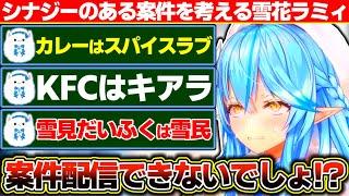お酒以外の好きな物で自分とシナジーのある案件を考えるも、悉く自分よりシナジーのあるメンバーがいた雪花ラミィ【ホロライブ/雪花ラミィ】