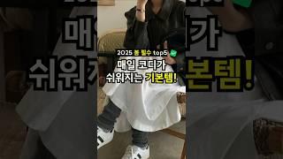 이번봄에 필수! 기본템으로 쟁여두면 세련된 코디를 쉽게 할 수 있는 다섯가지 #룩북 #데일리룩#봄코디