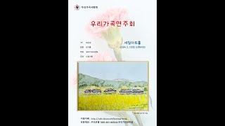 우리가곡연주회 · 펼침 진행 - 김기룡 운영위원