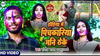 #VIDEO - होली में हिला के रख दिया है ये वीडियो गाना | संदीप यादव व मधु साहनी का बवाल गाना |