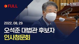 [풀영상] 오석준 대법관 후보자 인사청문회 (오후) / 연합뉴스TV (YonhapnewsTV)