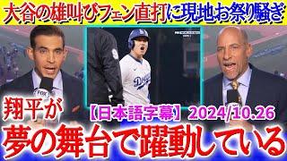 大谷の雄叫びフェン直2塁打に全米が大興奮「翔平が夢の舞台で躍動している...」【日本語字幕】