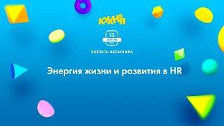 Энергия жизни и развития в HR