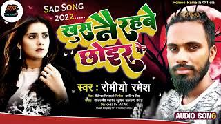 Romeo Ramesh Maithili Sad Song 2022 !! खुस नै रहबे छोइर के !! Khush Nai Rahbe Chor Ke