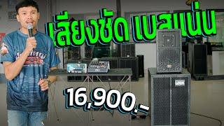 จ่ายแค่ 16,900.- รอรับหน้าบ้านได้เลย 1X1 ชุดยอดฮิต เบสลูกใหญ่กลางพุ่งๆ