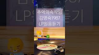 #추억의속삭임#김명숙#구독좋아요Subscribe#LP원음듣기#엘피음악#lp#kpop#vinyl#7080음악감상#lp music #음악방송#노래#Dj#디제