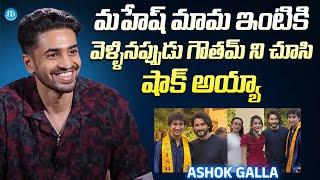 Actor Ashok Galla About Mahesh Babu Son Gautam | Latest Interview | @iDreamExclusivePlus-f8g