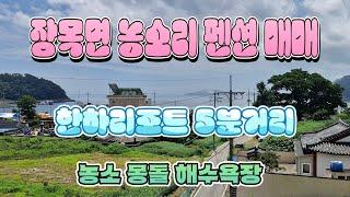 거제도부동산 장목면 농소리 펜션매매