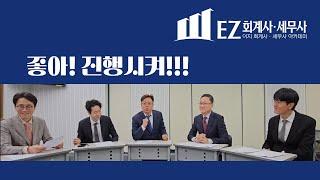 [좋아 진행시켜!] EZ 회계사·세무사 아카데미 | EZ 작명소 (발편집 주의)