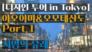 디자인 투어 in Tokyo [아오야먀&오모테산도 Part 1] '지명의 유래'