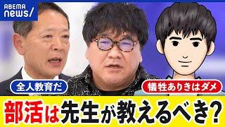 【部活】全人教育に必要？教師はタダ働き？外部に委託したらどうなる？｜アベプラ