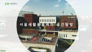 [전체영상] 서울새활용플라자 공간탐방