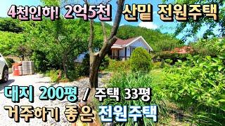 4천인하! 2억5천 양평전원주택급매/ 대지 200평, 건물 33평 매매 2억5천 /야산아래 청운면소재지인접용문역 17키로 거주편한 평지위치 양평전원주택급매물[매번 - 19656]