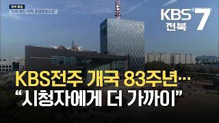 KBS전주 개국 83주년…“시청자에게 더 가까이” / KBS 2021.09.30.