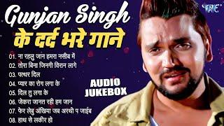 Gunjan Singh के दर्द भरे गाने (Audio Jukebox) | Bhjpuri Superhit Sad Song | Sadabahar Purane Gaane