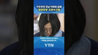 조현아 '45억 강남 아파트' 압류 #shorts / YTN