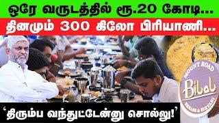 "15 வருஷம் BUSINESS பண்ணல... COME BACK கொடுத்ததுமே ரூ.20 கோடி TURNOVER!" | Exclusive| BILAL BIRYANI