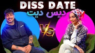 دیس دیت یوتوبر (ممرضا) با سارا ​⁠DISS DATE